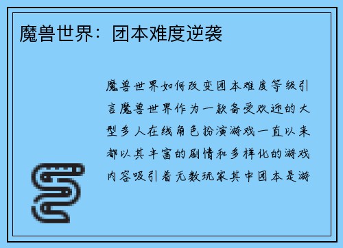 魔兽世界：团本难度逆袭