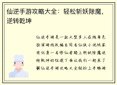 仙逆手游攻略大全：轻松斩妖除魔，逆转乾坤