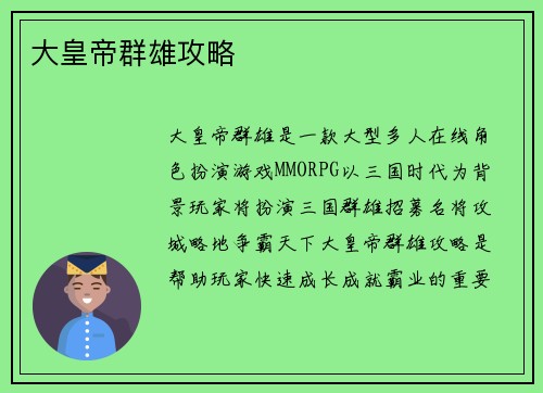 大皇帝群雄攻略